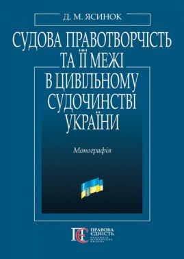 Судова правотворчість та її межі в цивільному судочинстві України: Монографія.
