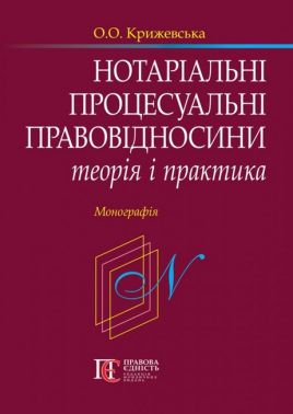 Нотаріальні процесуальні правовідносини: теорія і практика. Монографія.