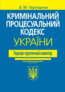 Кримінальний процесуальний кодекс України. Науково-практичний коментар. 21-ше видання - Правознавство