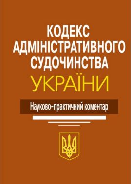 Кодекс адміністративного судочинства України: Науково-практичний коментар. 2-ге видання.