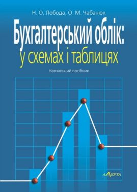 Бухгалтерський облік: у схемах і таблицях.  Навчальний посібник. 2-ге видання.