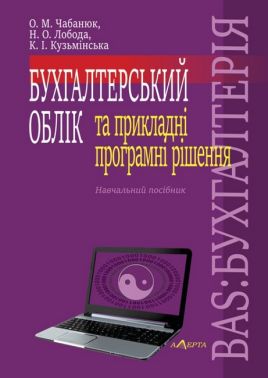 Бухгалтерський облік та прикладні програмні рішення. BAS:БУХГАЛТЕРІЯ : Навчальний посібник.