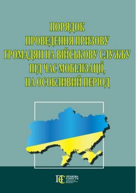 Порядок проведення призову громадян на військову службу під час мобілізації, на особливий період.