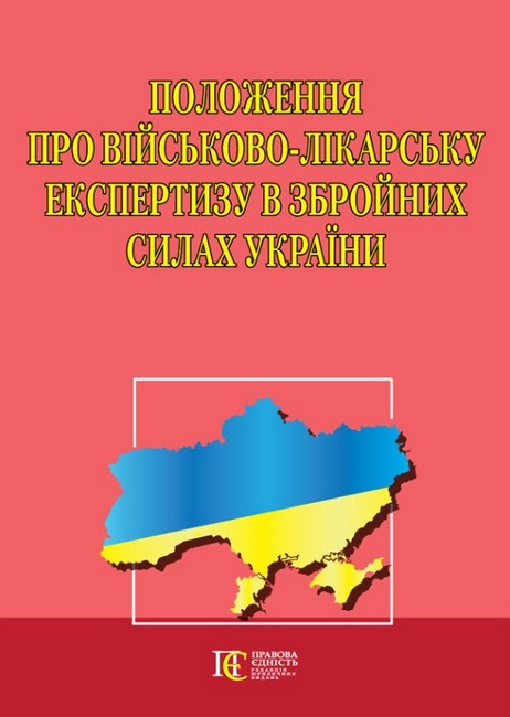 Положення про військово-лікарську експертизу в Збройних Силах України - фото 1