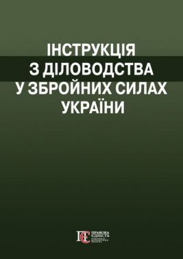 Інструкція  з діловодства у Збройних Силах України. (Наказ№ 40 від 31 січня 2024)