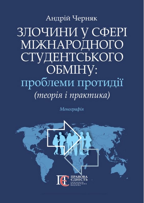 Злочини у сфері міжнародного студентського обміну: проблеми протидії (теорія і практика): монографія. - фото 1