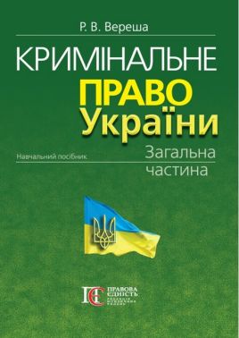 Кримінальне право України. Загальна частина. 11-те вид.