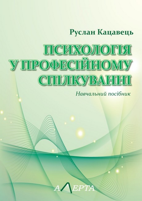 Психологія у професійному спілкуванні. Навчальний посібник - фото 1