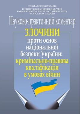 Злочини проти основ національної безпеки України: кримінально-правова кваліфікація в умовах війни (науково-практичний коментар)