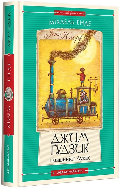 Джим Ґудзик і машиніст Лукас. Книга 1 - фото 1