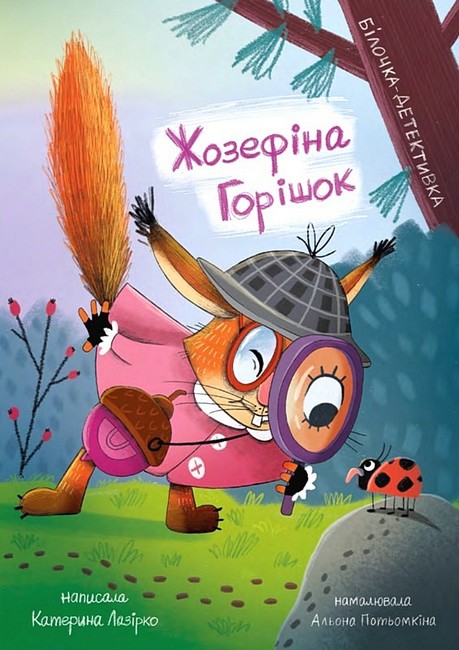 Жозефіна Горішок. Білочка-детективка - фото 1