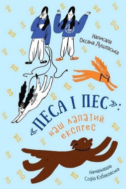«Песа і пес»: наш лапатий експрес - Пригоди. Детективи