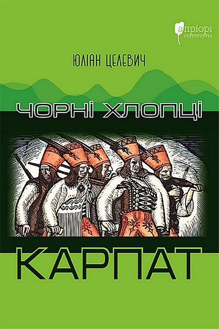 Чорні хлопці Карпат - фото 1