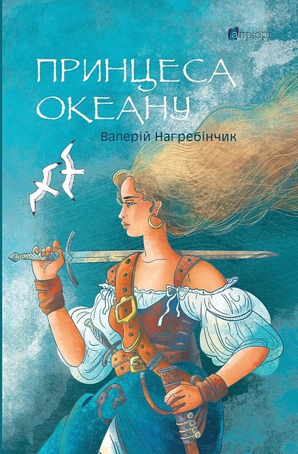 Принцеса Океану - фото 1