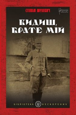 Видиш, брате мій