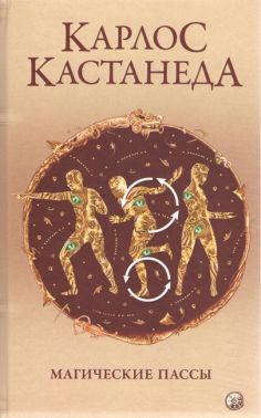 Кастанеда. Магические пассы. Практическая мудрость шаманов древний Мексики - Релігії світу
