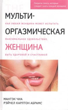 Мульти-оргазмическая женщина. Как любая женщина может испытать максимальное удовольствие, быть здоровой и счастливой - Хоббі та Захоплення