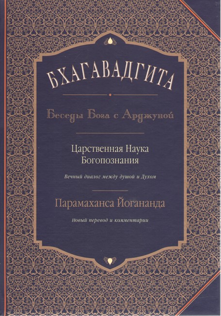 Бхагавадгита: Беседы Бога с Арджуной. Царственная Наука Богопознания. Новый перевод и комментарии - фото 1