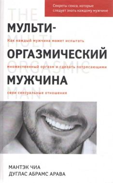 Мульти-оргазмический мужчина. Секреты секса, которые следует знать каждому мужчине - Хоббі та Захоплення