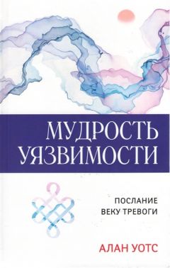 Мудрость уязвимости. Послание веку тревоги. Алан Уотс