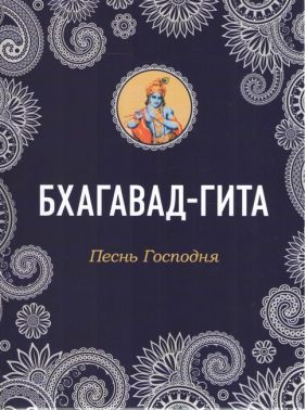 Бхагавад-Гита. Песнь Господня