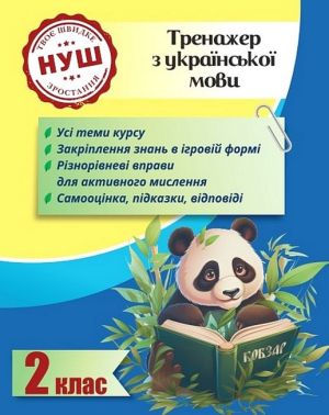Тренажер з української мови Вчимося з Пандою 2 клас НУШ Авт: Л. Гребенькова Вид-во: Весна