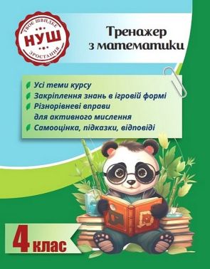 Тренажер з математики Вчимося з Пандою 4 клас НУШ Авт: Л. Гребенькова Вид-во: Весна