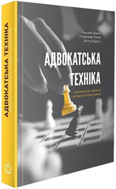 Адвокатська техніка. Підготовка до процесу і методики переконання. 4-те видання