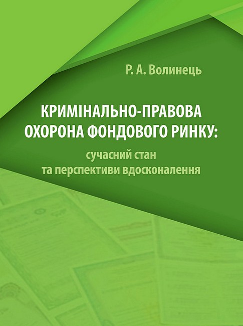 Кримінально-правова охорона фондового ринку: сучасний стан та перспективи вдосконалення - фото 1
