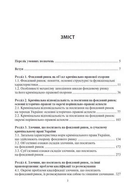 Кримінально-правова охорона фондового ринку: сучасний стан та перспективи вдосконалення - фото 2