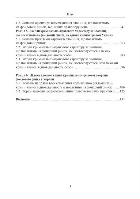 Кримінально-правова охорона фондового ринку: сучасний стан та перспективи вдосконалення - фото 3