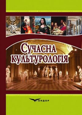 Сучасна культурологія. Навчальний посібник