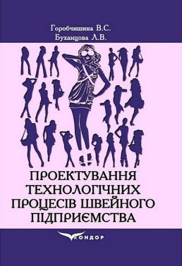 Проектування технологічних процесів швейного підприємства. Навчальний посібник