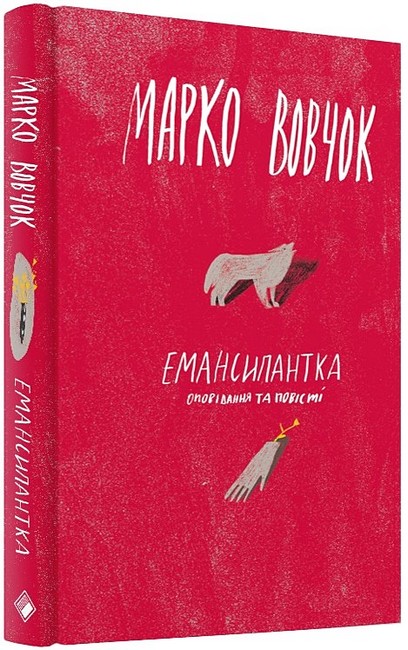 Емансипантка - фото 1