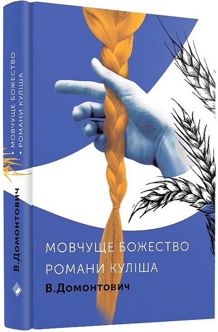 Мовчуще Божество. Романи Куліша - фото 1