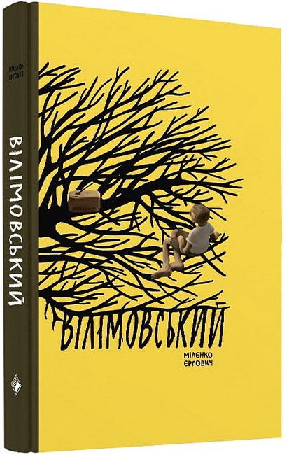 Вілімовський - фото 1