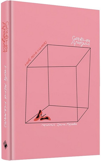 Ніби мене нема(є) - фото 1