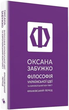 Філософія української ідеї та європейський контекст