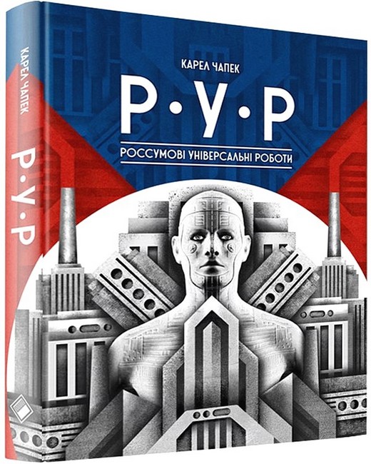 Р.У.Р. Россумові універсальні роботи - фото 1