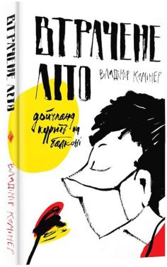 Втрачене літо. Дойчланд курить на балконі