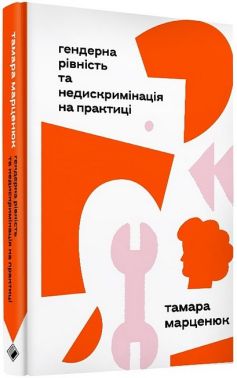 Гендерна рівність та недискримінація на практиці