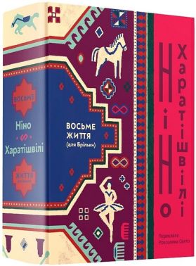 Восьме життя (для Брільки) - Романи