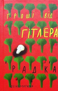 Грощі від Гітлера