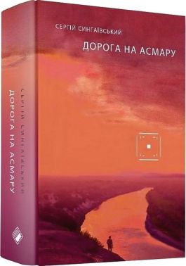 Дорога на Асмару Дорога на Асмару - Українська проза