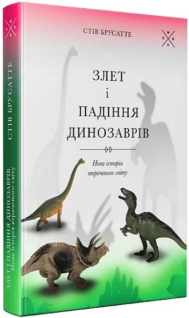 Злет і падіння динозаврів. Нова історія втраченого світу - фото 1