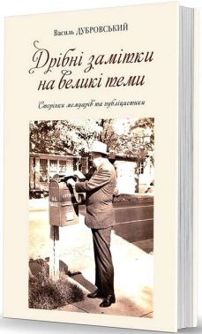 Дрібні замітки на великі теми