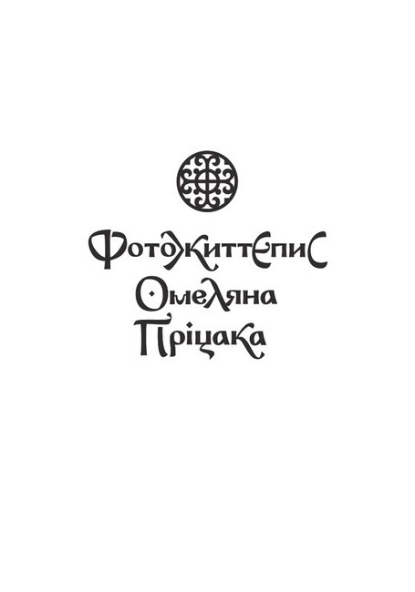 Омелян Пріцак: повернення до України - фото 2