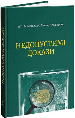 Недопустимі докази - Правознавство