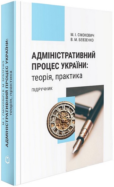 Адміністративний процес України: теорія, практика. Підручник. 4-те видання - фото 1