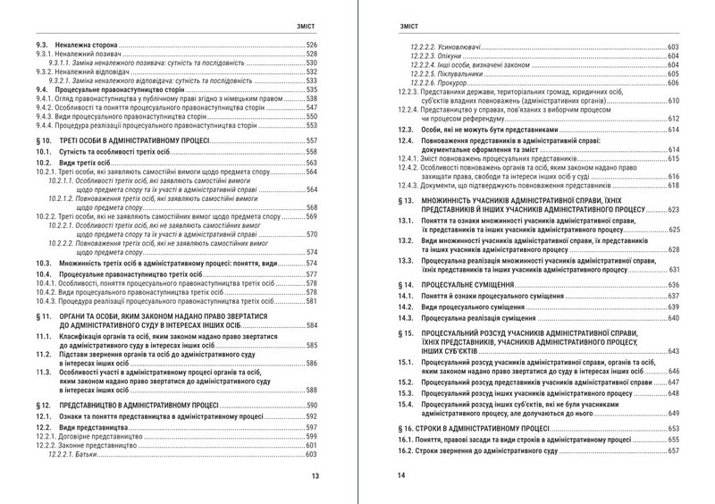 Адміністративний процес України: теорія, практика. Підручник. 4-те видання - фото 5